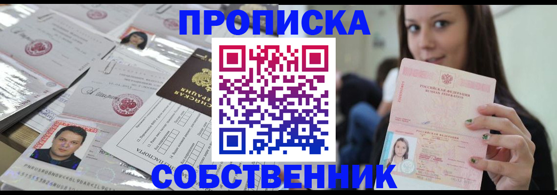 прописка от собственника в Невинномысске