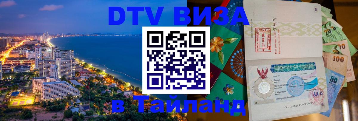 Стоимость и условия DTV визы — оформление в Таиланд под ключ - 