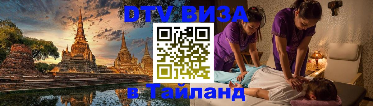 DTV Виза в Тайланд для россиян 